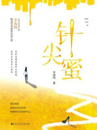 针尖蜜/辛夷坞