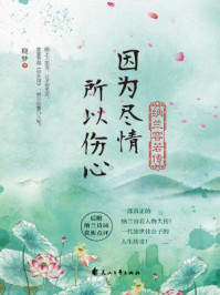因为尽情，所以伤心：纳兰容若传/晓梦