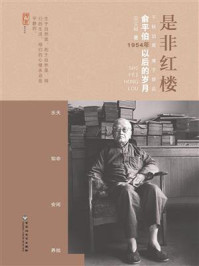 是非红楼：俞平伯1954年以后的岁月/周文毅