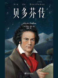 名人传·贝多芬传/[法]罗曼·罗兰