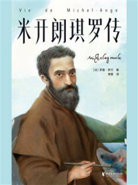 名人传·米开朗琪罗传/[法]罗曼·罗兰