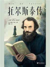 名人传·托尔斯泰传/[法]罗曼·罗兰