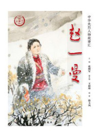 赵一曼（中华先烈人物故事汇丛书）/张树军