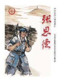 张思德(中华先烈人物故事汇丛书)/军事科学院解放军党史军史研究中心编写组