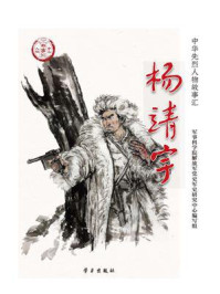 杨靖宇（中华先烈人物故事汇丛书）/军事科学院解放军党史军史研究中心编写组