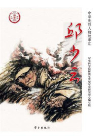 邱少云(中华先烈人物故事汇丛书)/军事科学院解放军党史军史研究中心编写组