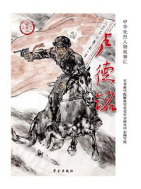 卢德铭（中华先烈人物故事汇丛书）/军事科学院解放军党史军史研究中心编写组