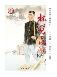 林觉民（中华先烈人物故事汇丛书）/张海鹏