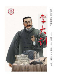 李大钊(中华先烈人物故事汇丛书)/张树军