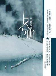 冬与狮(电影《长津湖之水门桥》、《长津湖》原著小说)/兰晓龙