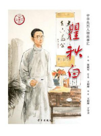 瞿秋白（中华先烈人物故事汇丛书）/张树军