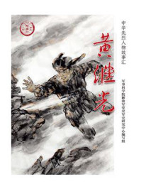 黄继光(中华先烈人物故事汇丛书)/军事科学院解放军党史军史研究中心编写组