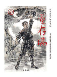 董存瑞（中华先烈人物故事汇丛书）/军事科学院解放军党史军史研究中心编写组