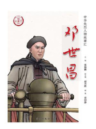 邓世昌（中华先烈人物故事汇丛书）/张海鹏