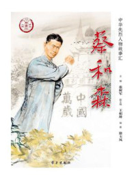 蔡和森/张树军