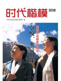 时代楷模·2018——卓嘎、央宗姐妹/中共中央宣传部宣传教育局