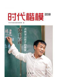 时代楷模·2018——张玉滚/中共中央宣传部宣传教育局