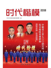 时代楷模·2018——中船重工第七六〇研究所抗灾抢险英雄群体/中共中央宣传部宣传教育局