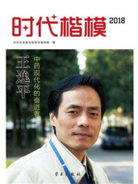 时代楷模·2018——王逸平/中共中央宣传部宣传教育局