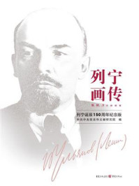 列宁画传(列宁诞辰150周年纪念版)/中共中央党史和文献研究院