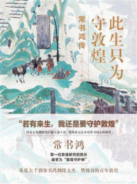 此生只为守敦煌:常书鸿传/叶文玲