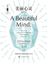 美丽心灵:纳什传/西尔维娅·娜萨