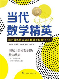 当代数学精英：菲尔兹奖得主及其建树与见解/李心灿