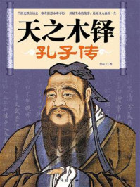 天之木铎：孔子传/李耘