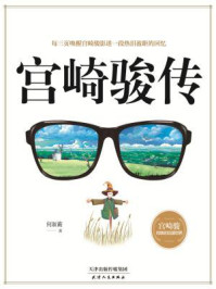 宫崎骏传/何淑蘅