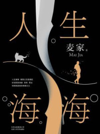 人生海海/麦家