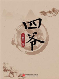 四爷/王利军