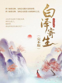 白泽寄生(完本版)/方应鱼