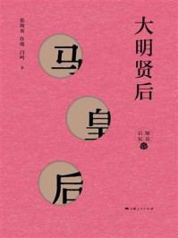 大明贤后——马皇后/张海英