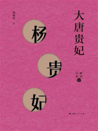 大唐贵妃：杨贵妃/刘建英