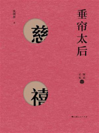 垂帘太后：慈禧/沈渭滨