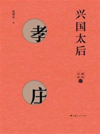 兴国太后:孝庄/张建安