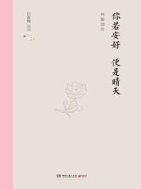 你若安好 便是晴天/白落梅