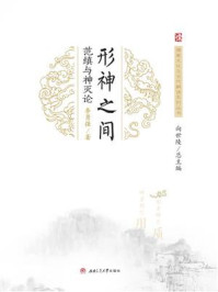 形神之间:范缜与神灭论/向世陵 总主编 李勇强 著