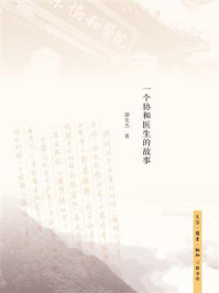 致母亲:一个协和医生的故事/谭先杰
