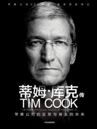蒂姆·库克传:苹果公司的反思与商业的未来/利恩德·卡尼