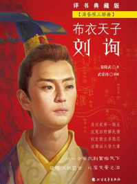 布衣天子刘询（海昏侯三部曲）/黎隆武