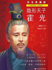 隐形天子霍光（海昏侯三部曲）/黎隆武