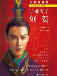悲摧天子刘贺（海昏侯三部曲）/黎隆武