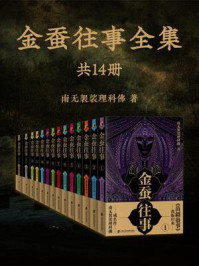 金蚕往事全集(14册)/南无袈裟理科佛