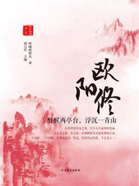 欧阳修：醉醒两亭台，浮沉一青山/邢万军