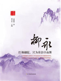 柳永:红袖翩跹,只为你泪尽而舞/邢万军