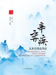 辛弃疾：从来诗剑最风流/邢万军