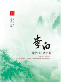 李白:诗中日月酒中仙/邢万军