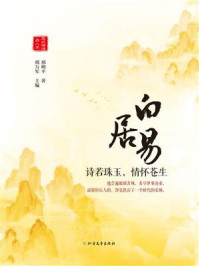 白居易：诗若珠玉，情怀苍生/邢万军