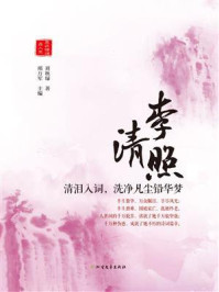 李清照：清泪入词，洗净凡尘铅华梦/邢万军